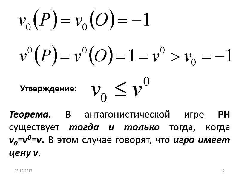 Утверждение: Теорема. В антагонистической игре РН существует тогда и только тогда, когда v0=v0=v. В